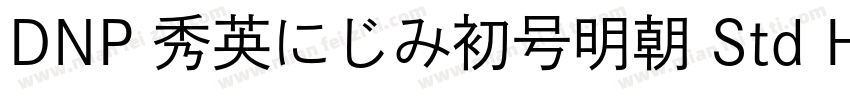 DNP 秀英にじみ初号明朝 Std Hv字体转换